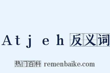 Atjeh反义词是什么意思的图片